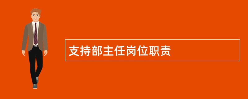 支持部主任岗位职责