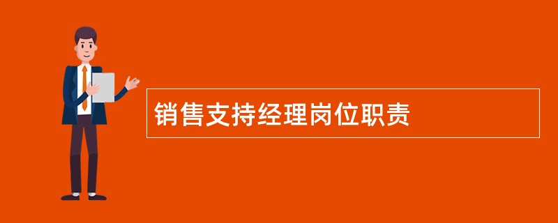 销售支持经理岗位职责