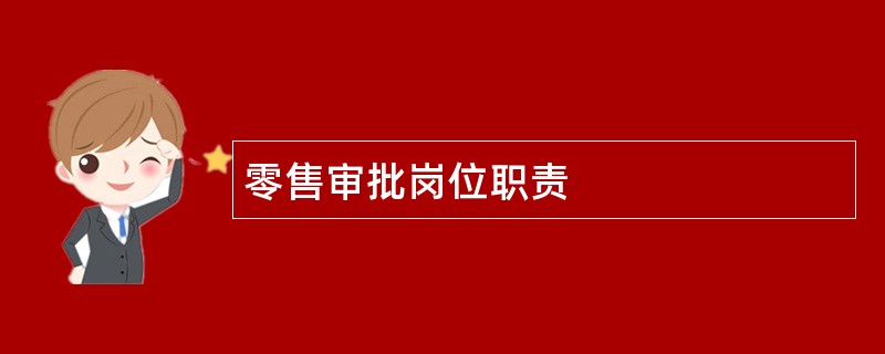 零售审批岗位职责