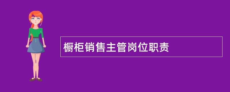 橱柜销售主管岗位职责