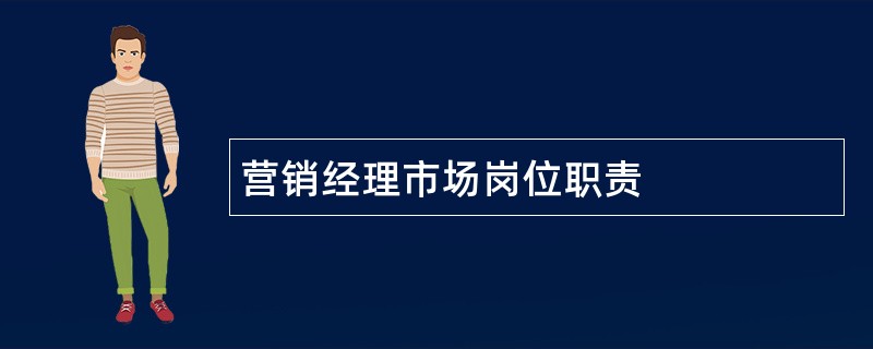 营销经理市场岗位职责