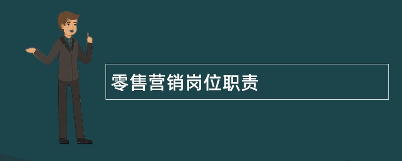 零售营销岗位职责