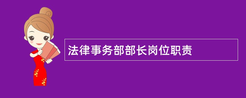 法律事务部部长岗位职责