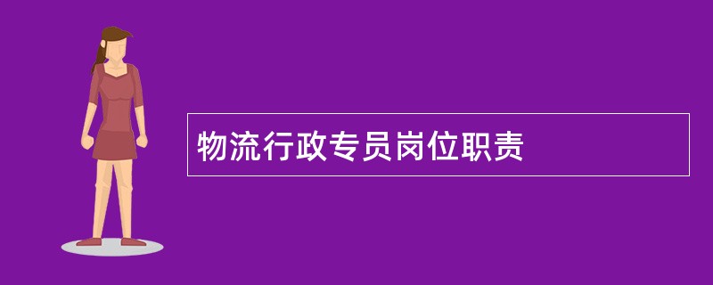 物流行政专员岗位职责