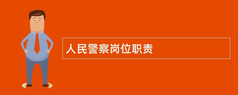 人民警察岗位职责