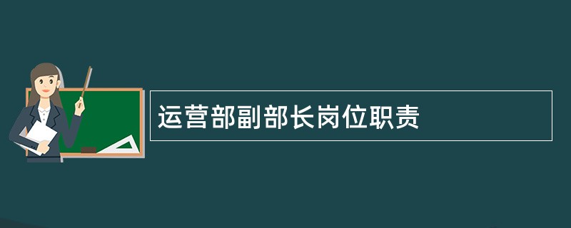 运营部副部长岗位职责