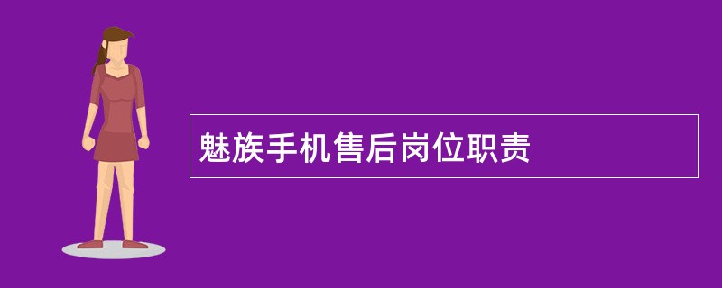 魅族手机售后岗位职责