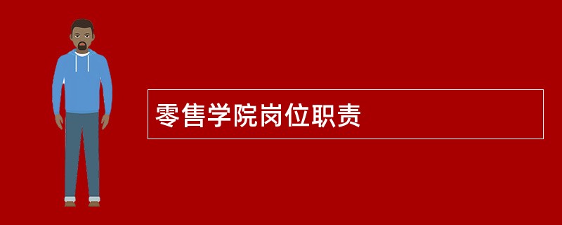 零售学院岗位职责