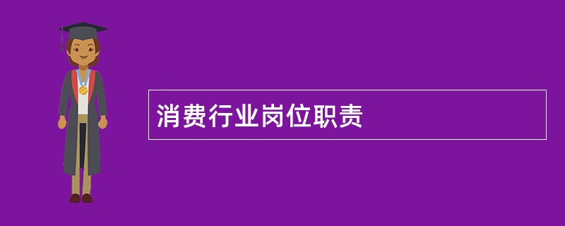 消费行业岗位职责