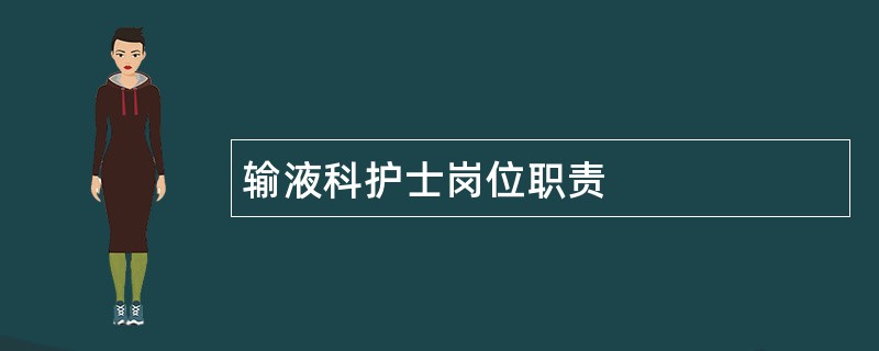 输液科护士岗位职责