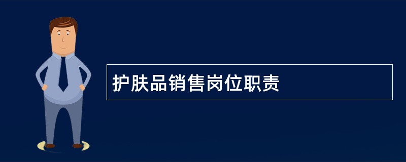 护肤品销售岗位职责