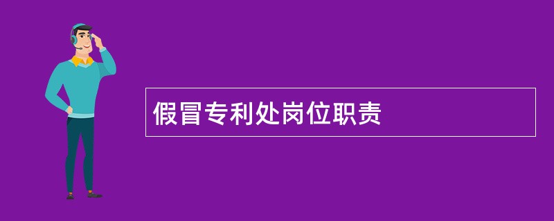 假冒专利处岗位职责