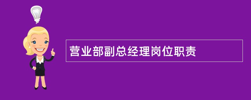 营业部副总经理岗位职责