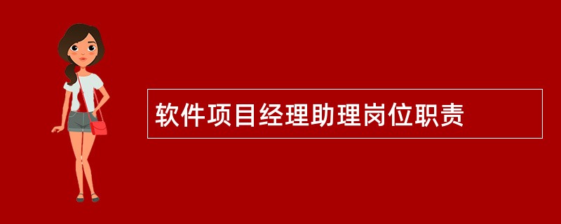 软件项目经理助理岗位职责