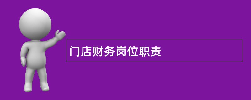 门店财务岗位职责