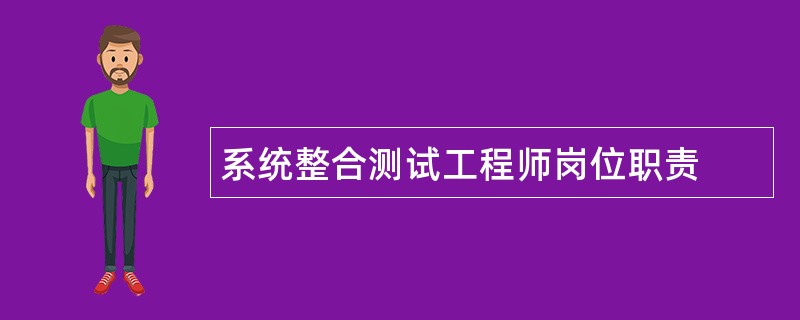 系统整合测试工程师岗位职责