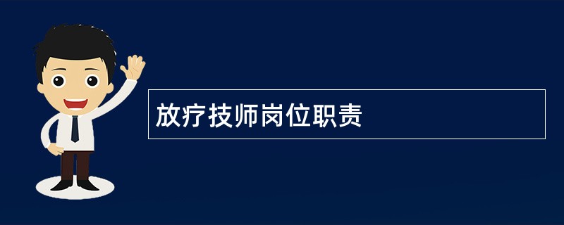 放疗技师岗位职责