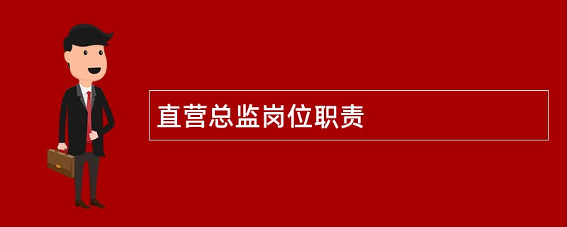 直营总监岗位职责