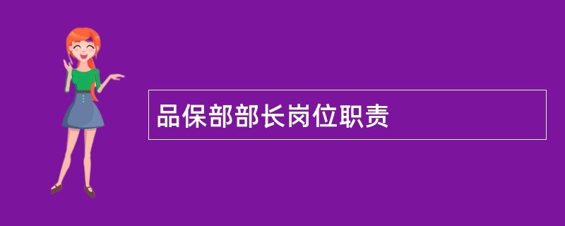 品保部部长岗位职责