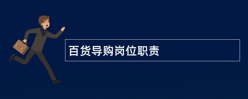 百货导购岗位职责