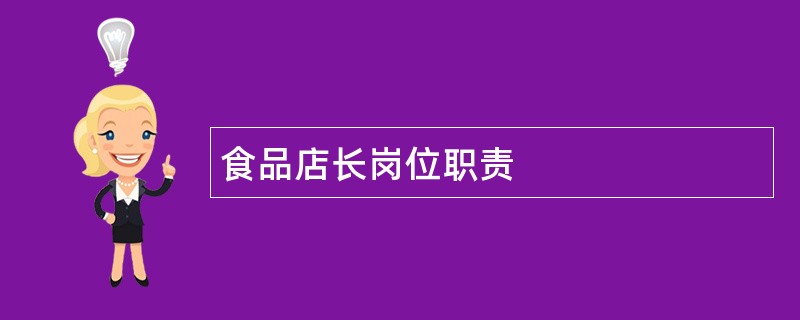 食品店长岗位职责