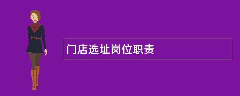 门店选址岗位职责