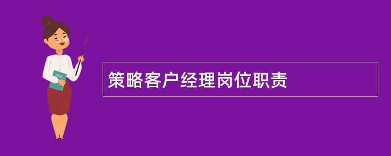 策略客户经理岗位职责