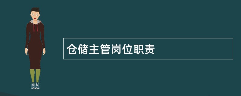 仓储主管岗位职责