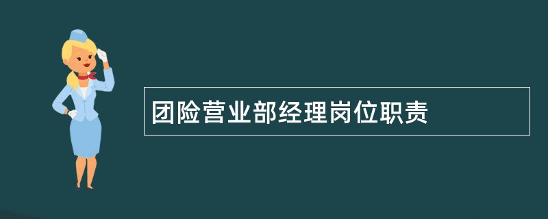 团险营业部经理岗位职责