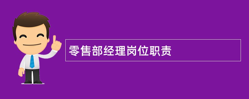 零售部经理岗位职责