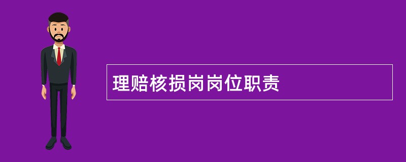 理赔核损岗岗位职责