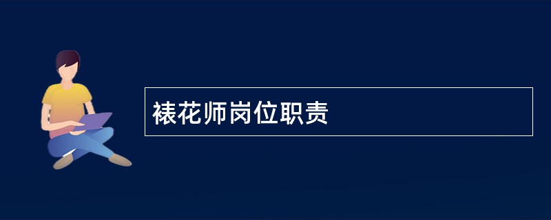 裱花师岗位职责