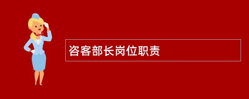 咨客部长岗位职责