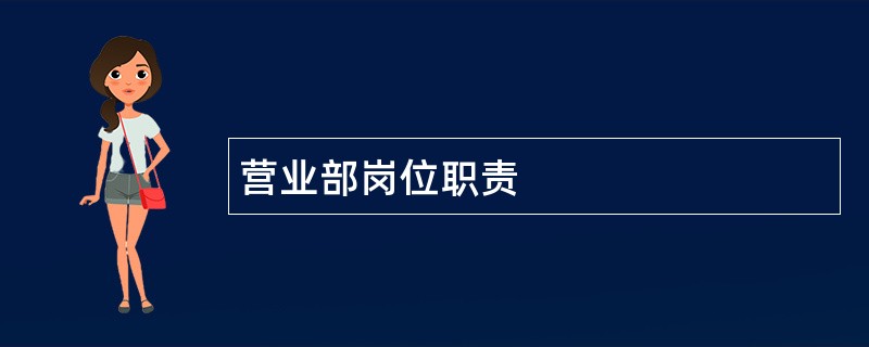 营业部岗位职责