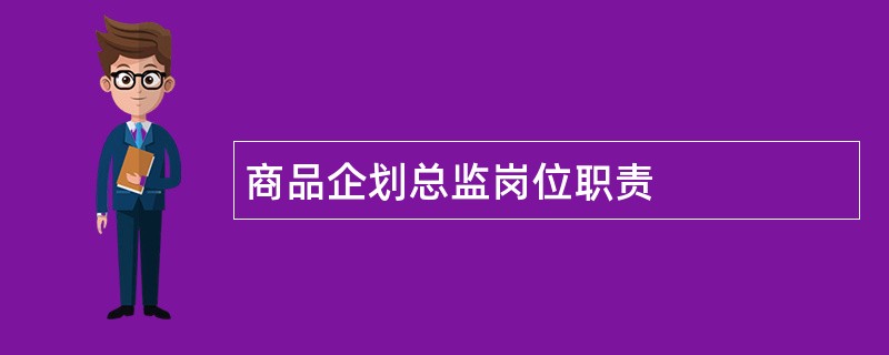 商品企划总监岗位职责