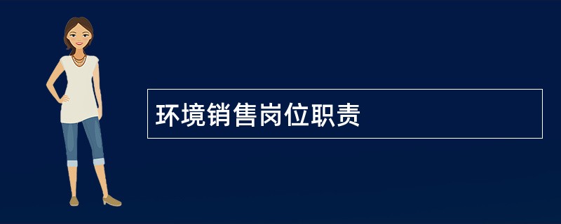 环境销售岗位职责