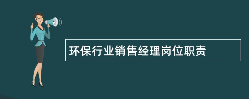 环保行业销售经理岗位职责