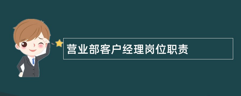 营业部客户经理岗位职责