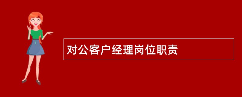 对公客户经理岗位职责