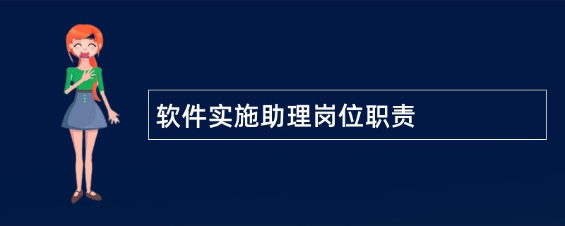 软件实施助理岗位职责