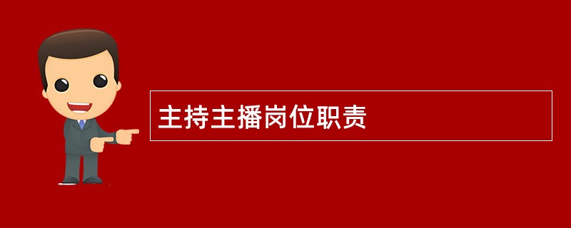 主持主播岗位职责