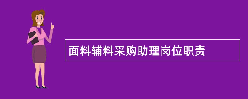 面料辅料采购助理岗位职责