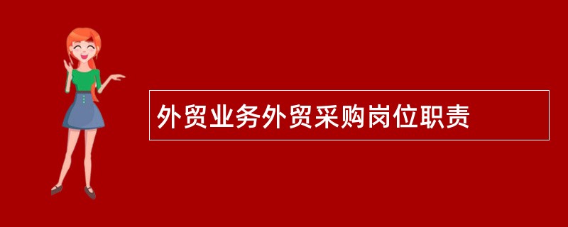 外贸业务外贸采购岗位职责