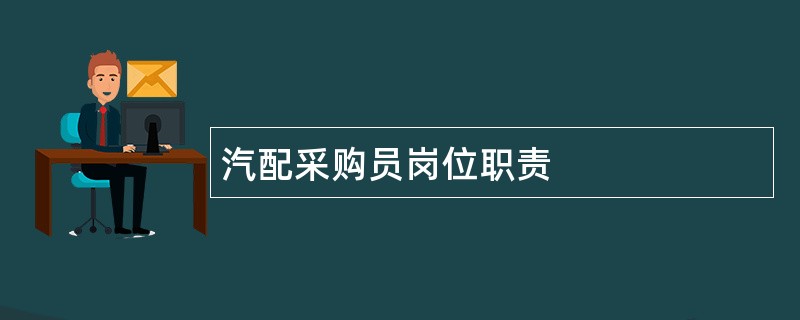 汽配采购员岗位职责