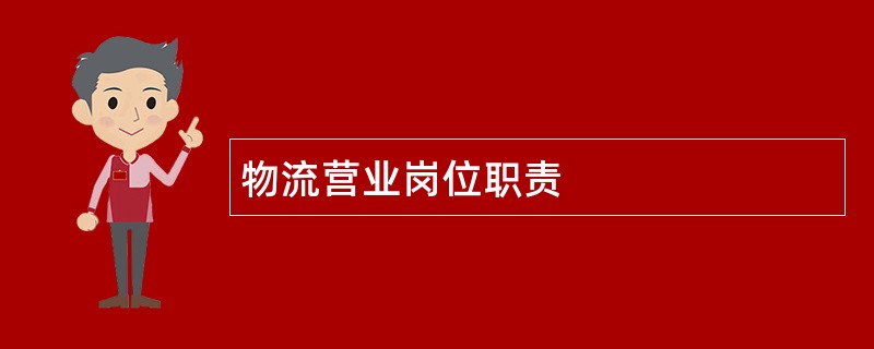 物流营业岗位职责