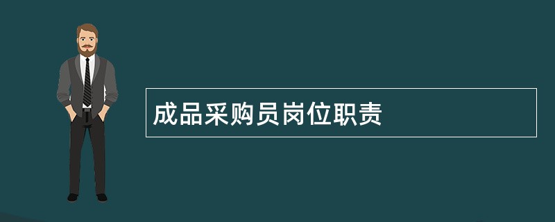 成品采购员岗位职责