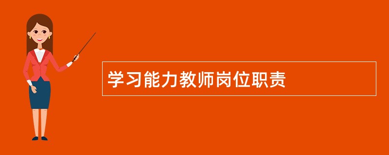 学习能力教师岗位职责