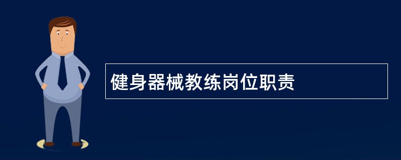 健身器械教练岗位职责