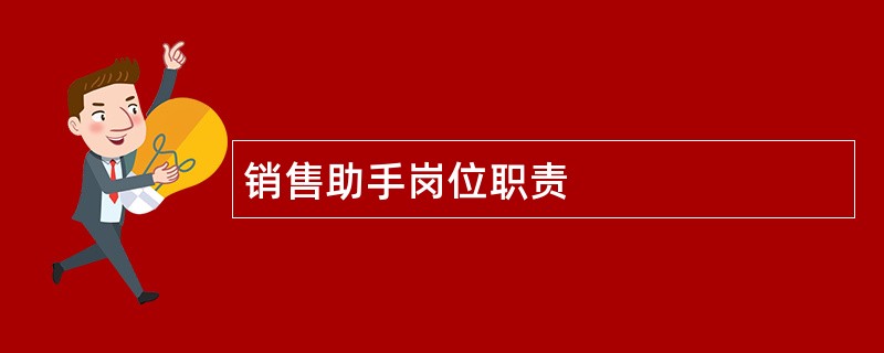 销售助手岗位职责