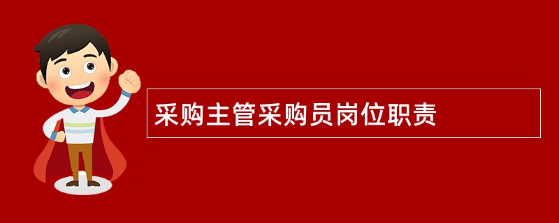 采购主管采购员岗位职责